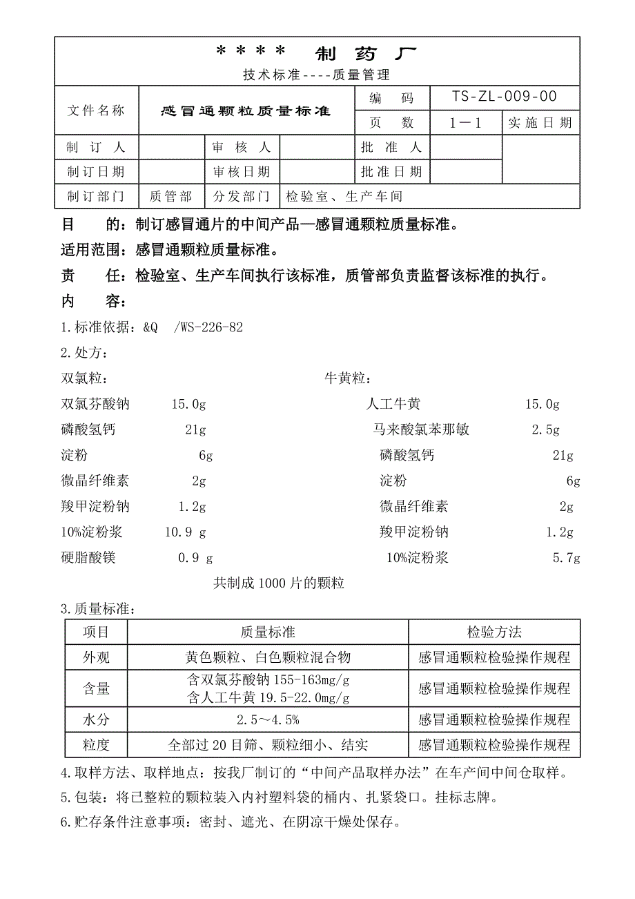 感冒通颗粒质量标准_第1页