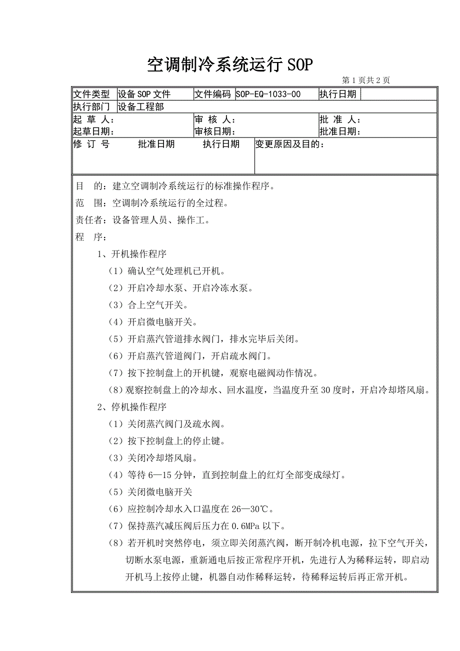 33-空调制冷系统运行SOP_第1页