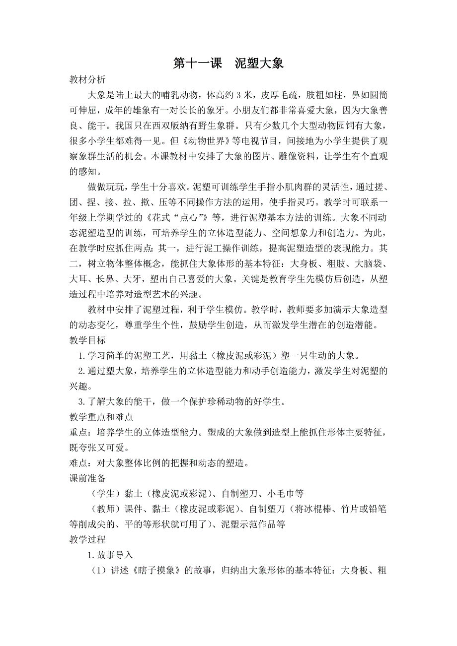 浙美版二年级美术下册教案 泥塑大象_第1页
