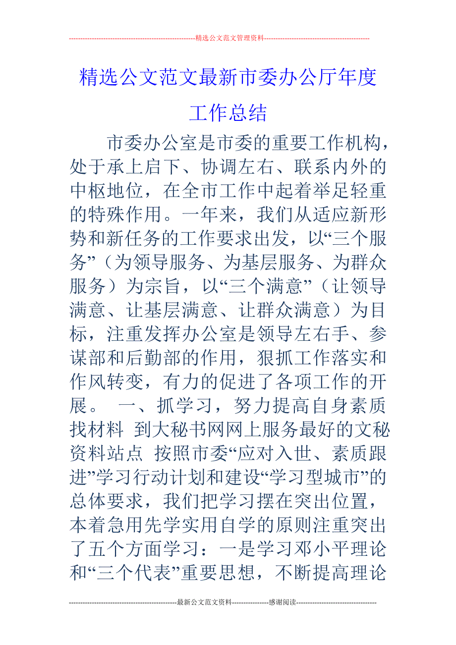 市委办公厅年 度工作总结_第1页