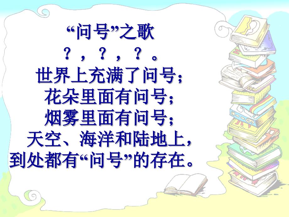 2015春浙教版品社三上《“问号”之歌》ppt课件1_第4页