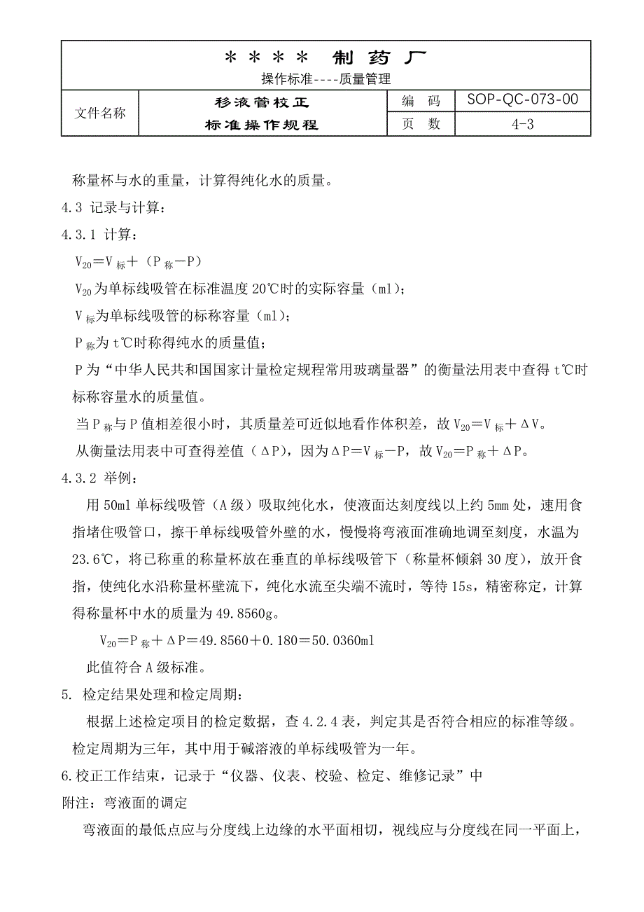 091-移液管校正标准操作规程_第3页