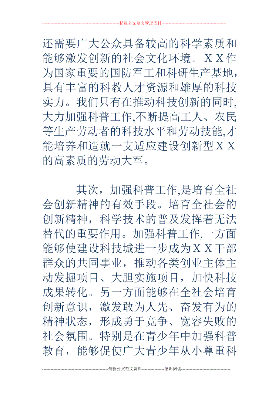 市委书记关于 科学普及与创新材料_第2页