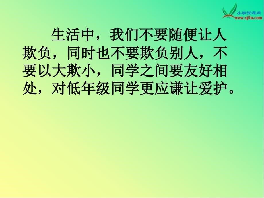 2015秋苏教版品社四上《面对欺负和威胁》ppt课件2_第5页