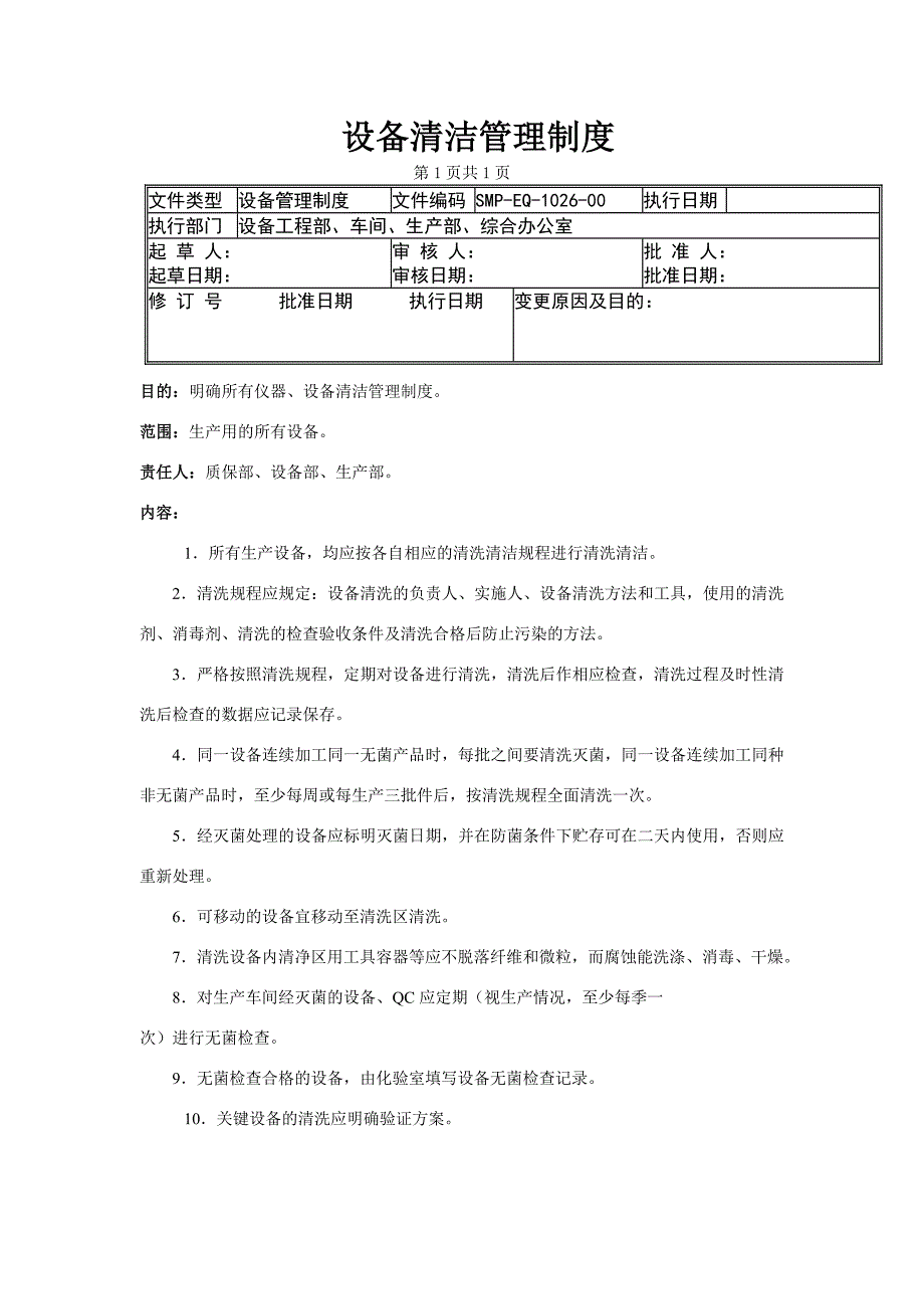 GMP认证全套文件资料01-管理标准（SMP）05-设备管理标准（SMP-EQ）26-设备清洁管理制度_第1页