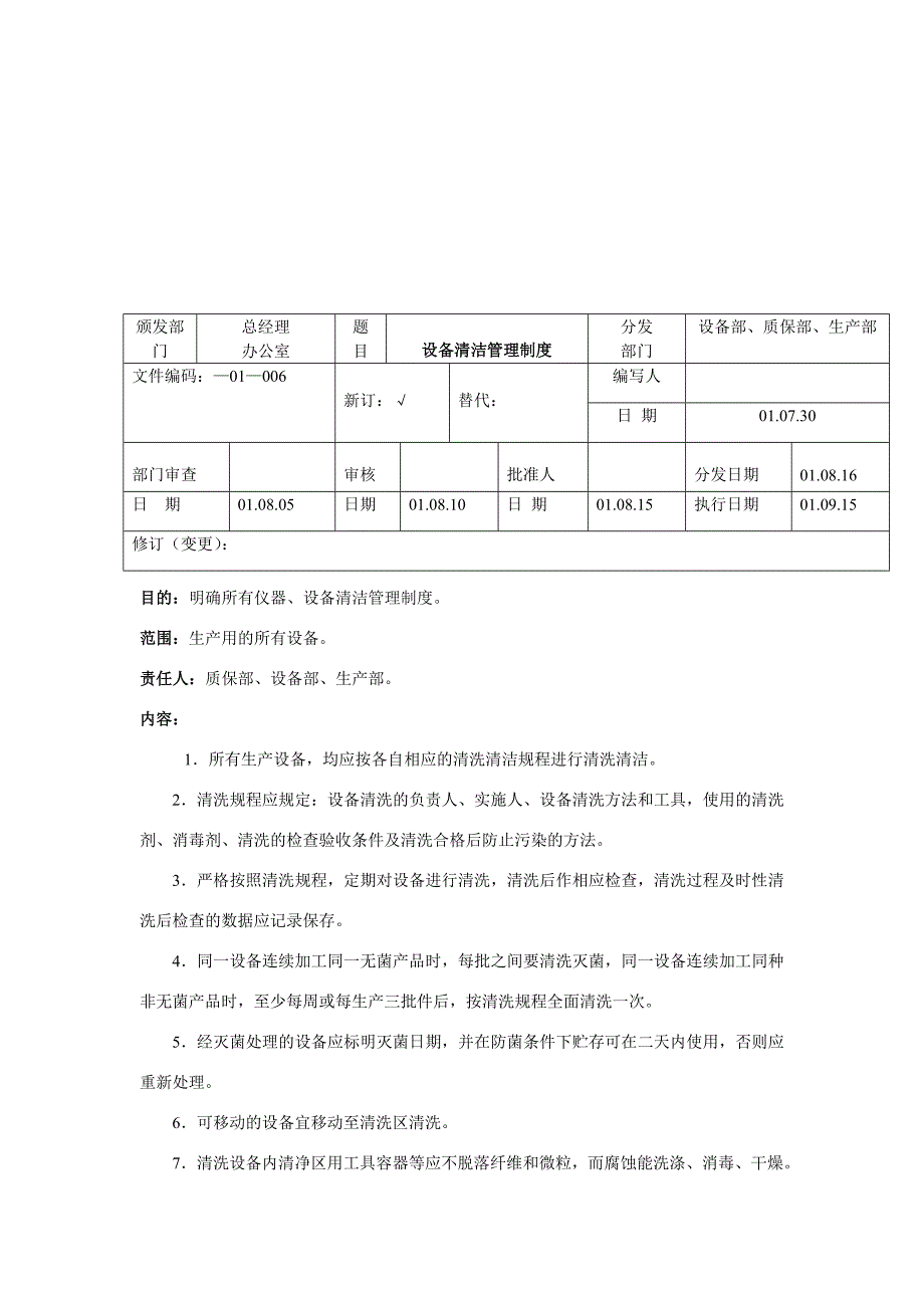 GMP认证全套文件资料01-管理标准（SMP）05-设备管理标准（SMP-EQ）26-设备清洁管理制度_第2页