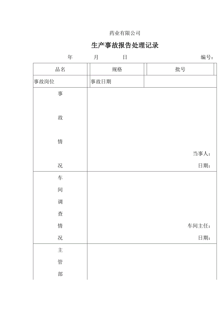 77-生产事故报告记录_第1页