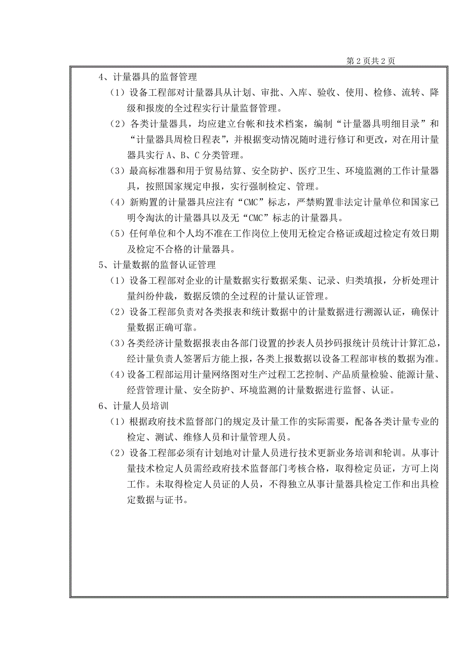 GMP认证全套文件资料01-管理标准（SMP）05-设备管理标准（SMP-EQ）01-计量管理制度_第2页