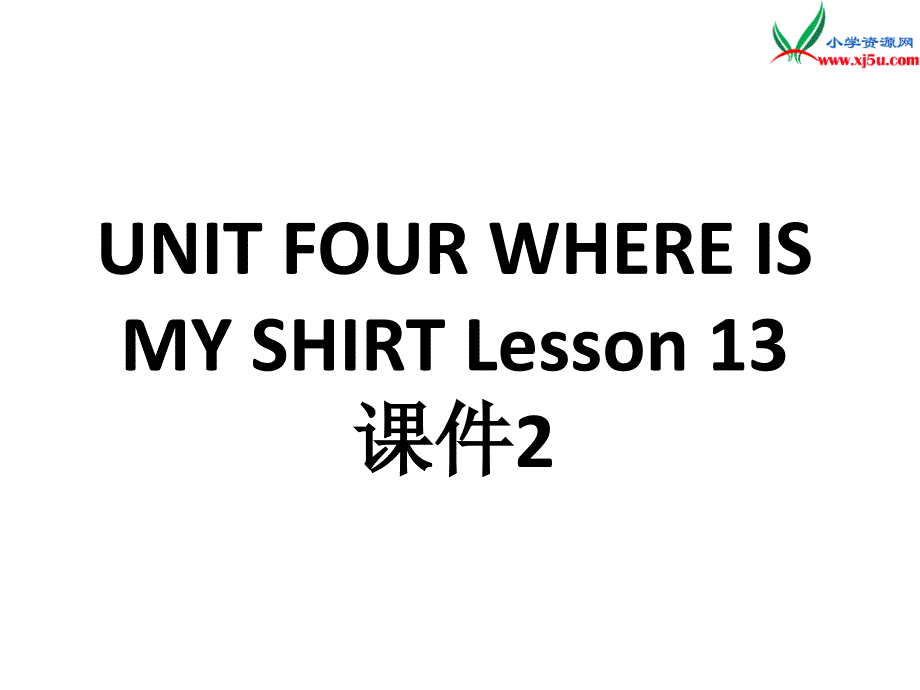 二年级下英语课件二年级下册英语课件-unit four where is my shirt lesson 13（二）-北京课改版北京课改版_第1页