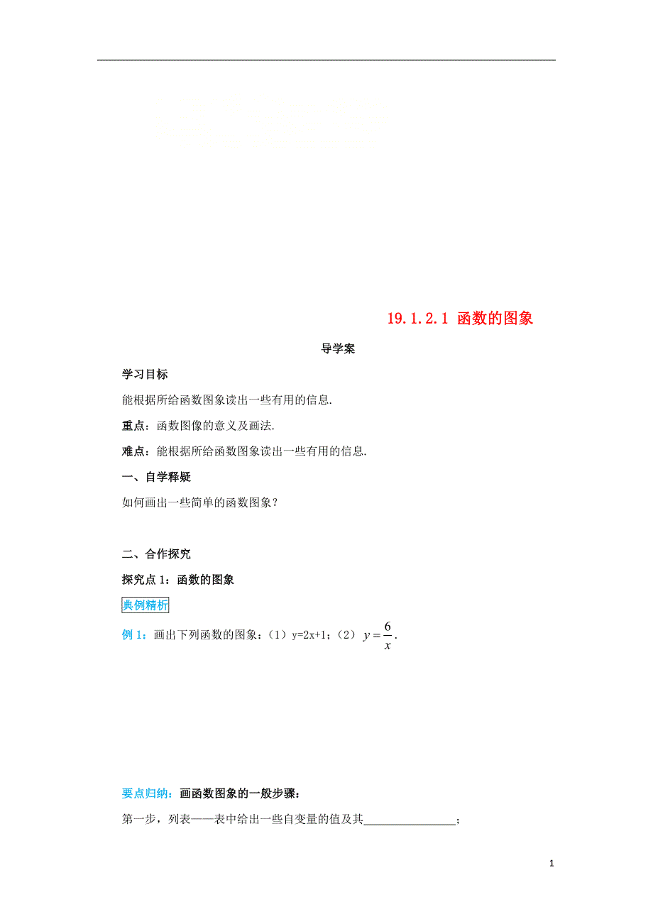 八年级数学下册 第十九章 一次函数 19.1 函数 19.1.2.1 函数的图象导学案（无答案）（新版）新人教版_第1页