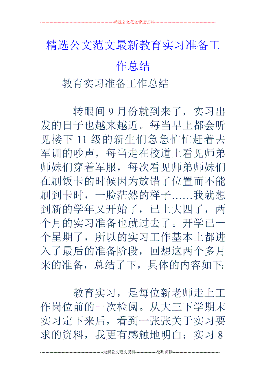 教育实习准备 工作总结_第1页