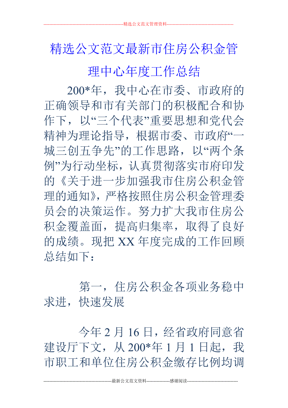 市住房公积金 管理中心年度工作总结_第1页