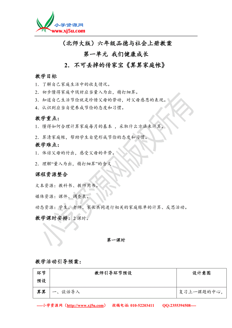 （北师大版）六年级上册品德教案 不可丢掉的传家宝-算算家庭帐 1_第1页