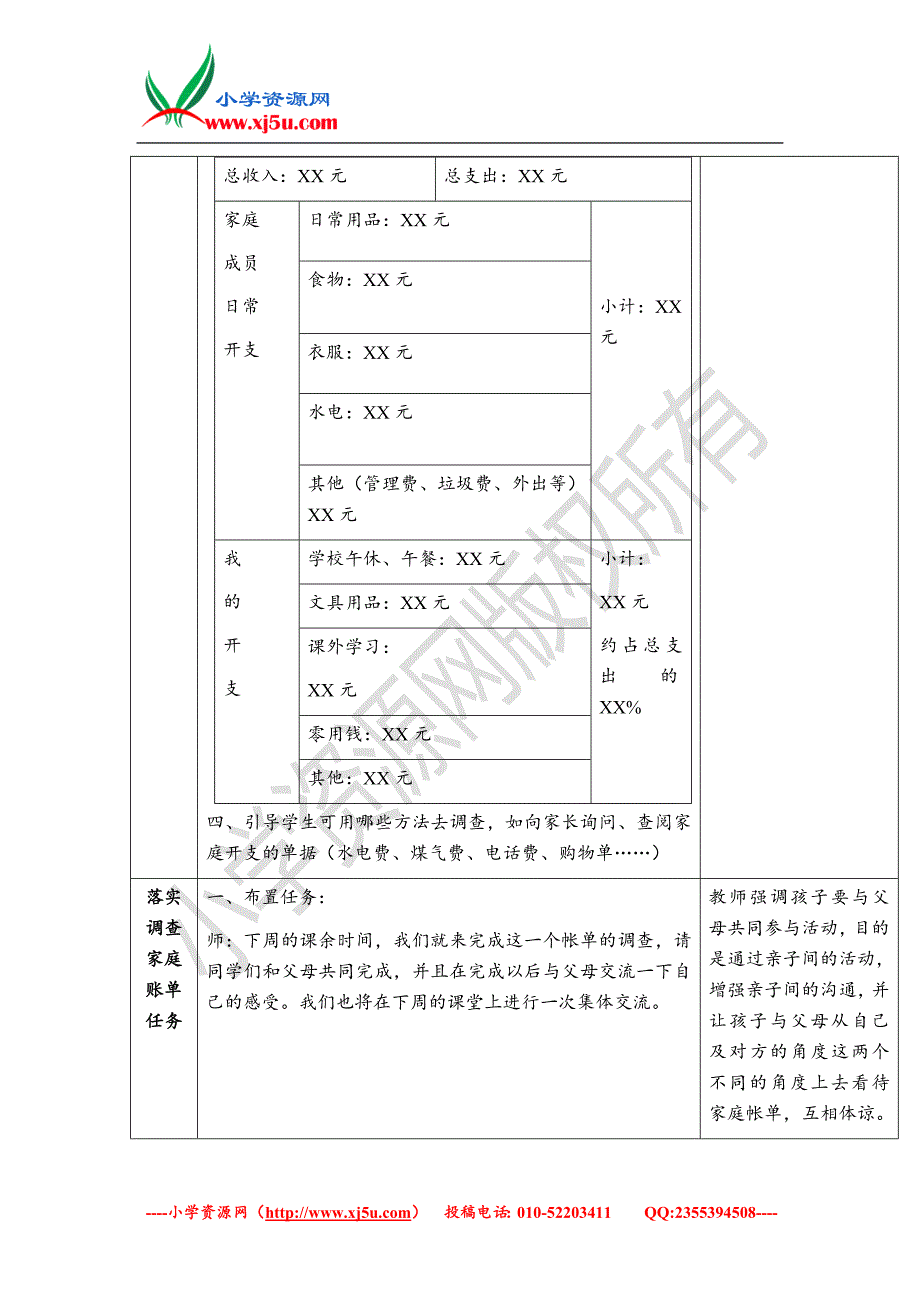 （北师大版）六年级上册品德教案 不可丢掉的传家宝-算算家庭帐 1_第3页