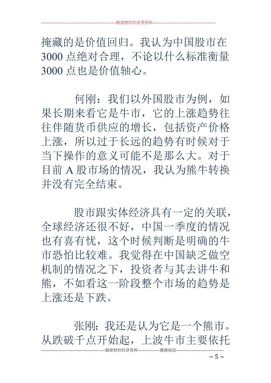 李振宁：30 00点是价值轴心_第5页