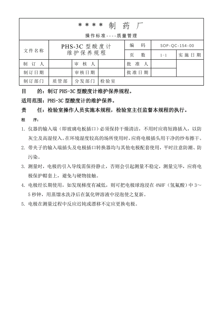 158-PHS-3C型酸度计维护保养规程_第1页