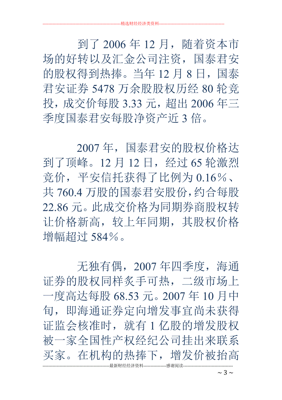 定价标准模糊 冲击券商股权转让_第3页