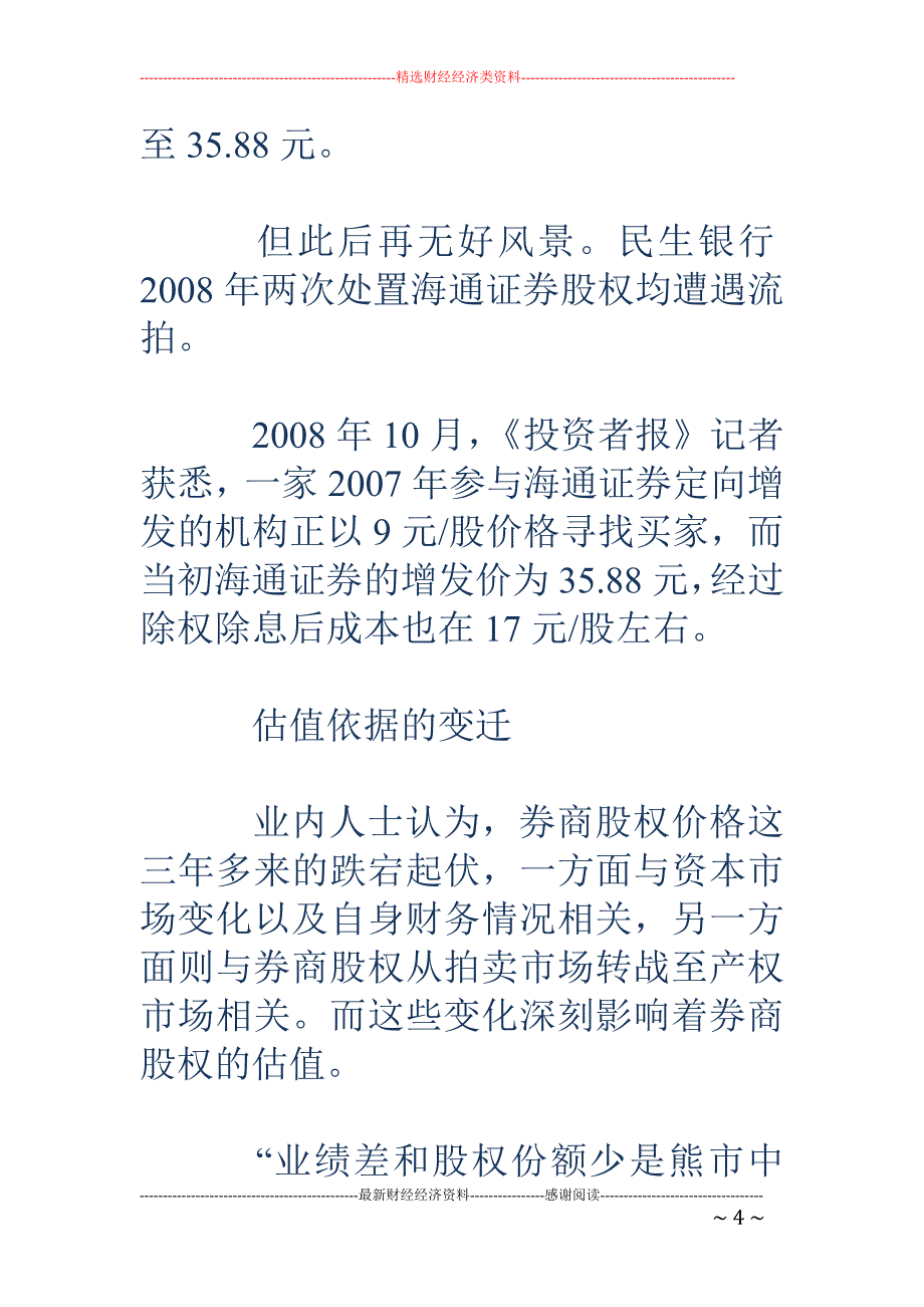 定价标准模糊 冲击券商股权转让_第4页