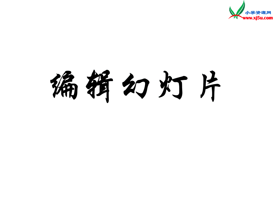 四年级下信息技术课件苏科版（新版）信息技术四年级第16课《编辑幻灯片》ppt课件 （二）苏科版（新版）_第1页