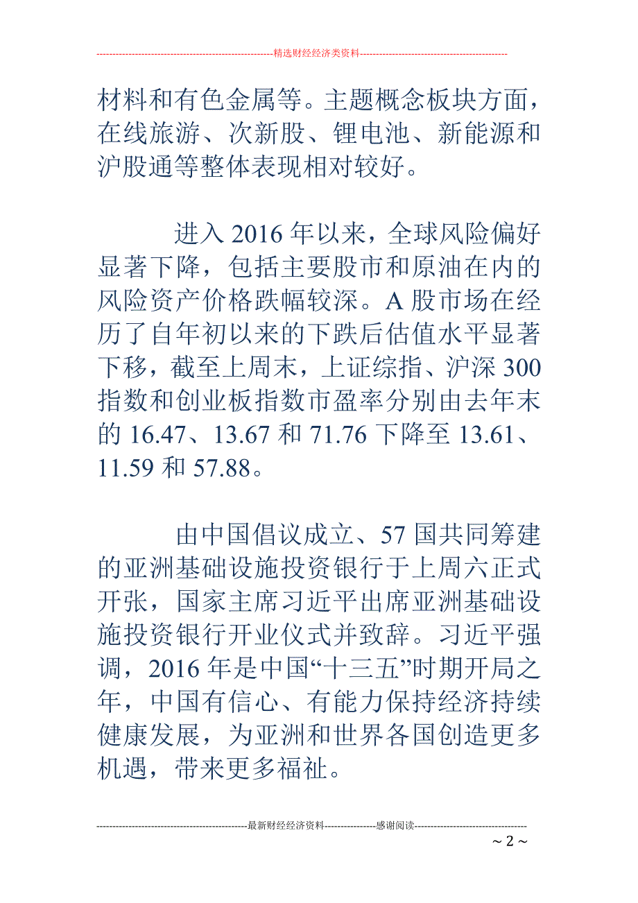 市场点评 ：  A股估值水平显著下移，亚投行正式开业运营_第2页