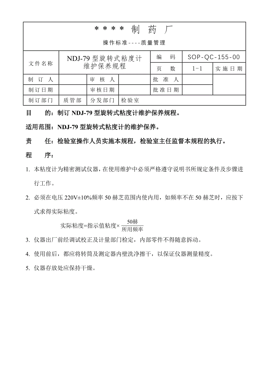 159-NDJ-79型旋转式粘度计维护保养规程_第1页