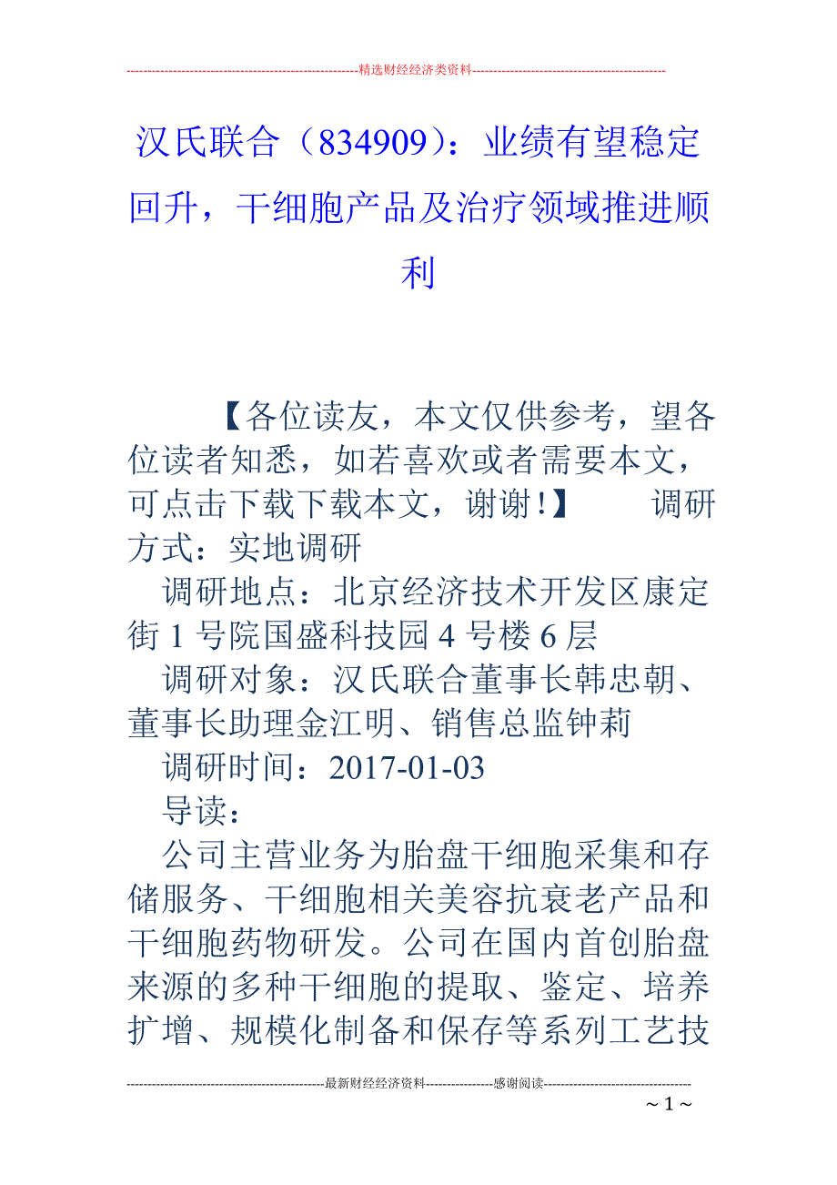 汉氏联合（8 34909）：业绩有望稳定回升，干细胞产品及治疗领域推进顺利_第1页