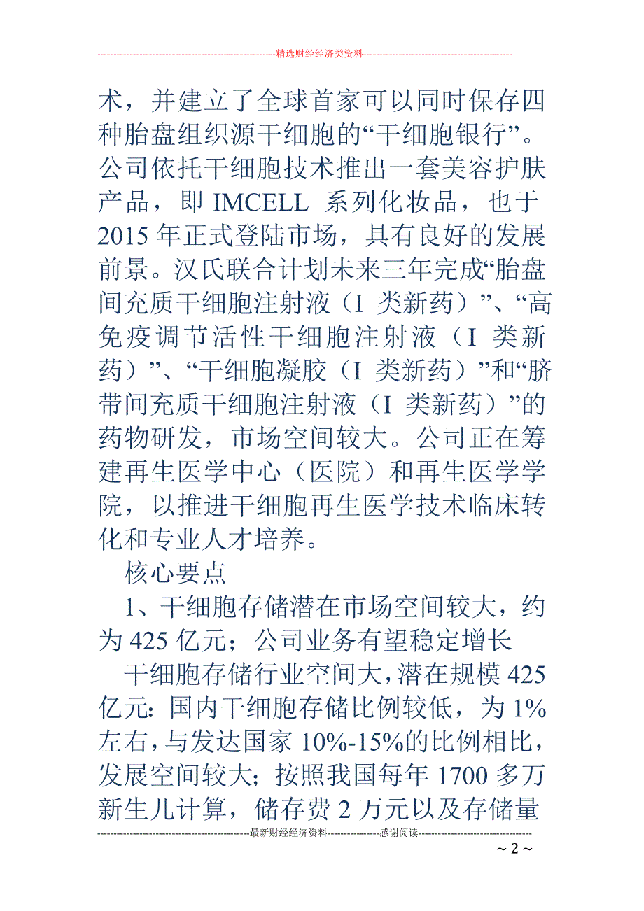 汉氏联合（8 34909）：业绩有望稳定回升，干细胞产品及治疗领域推进顺利_第2页