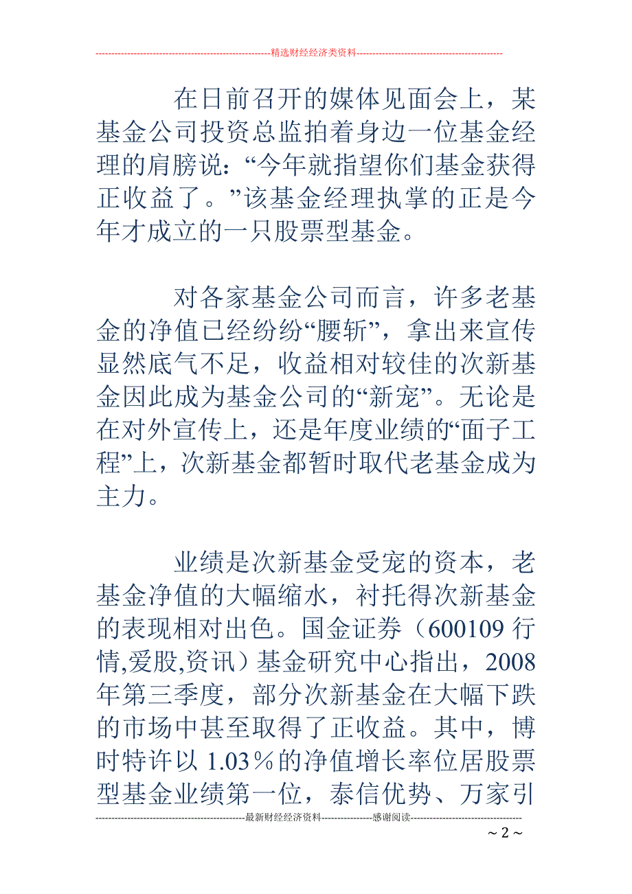 开放式基金业 绩老不如新 成立越晚业绩越佳_第2页