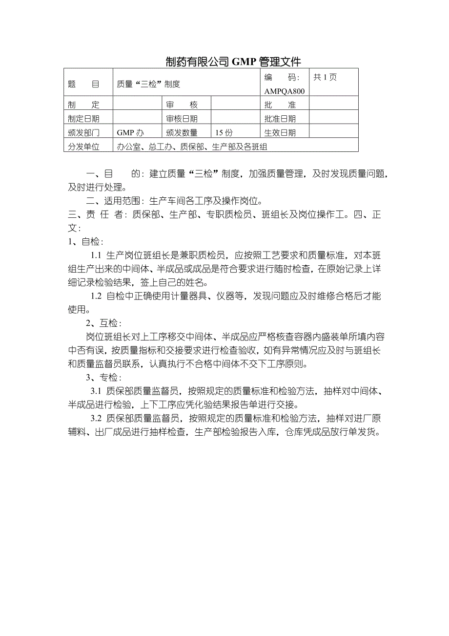 08-SMP-QA-质量“三检”制度_第1页