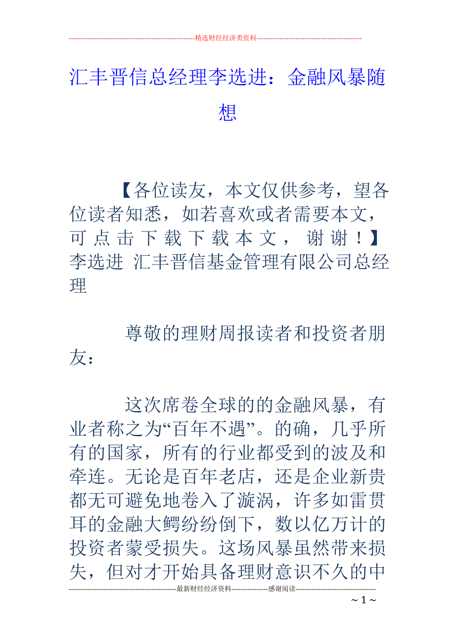 汇丰晋信总经 理李选进：金融风暴随想_第1页