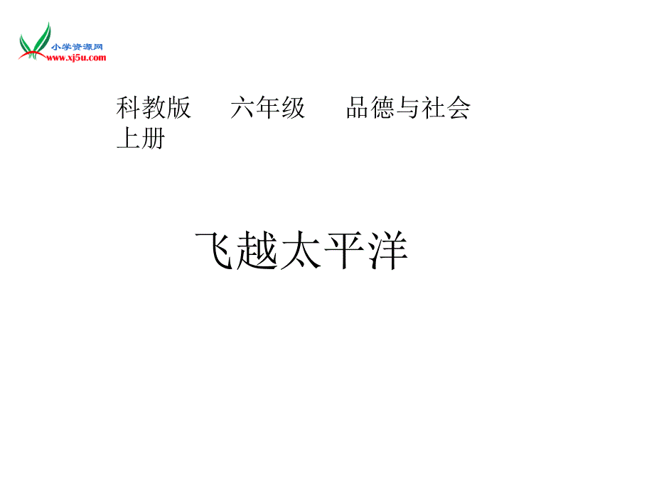 （科教版）六年级品德与社会上册《飞越太平洋》教学课件_第1页