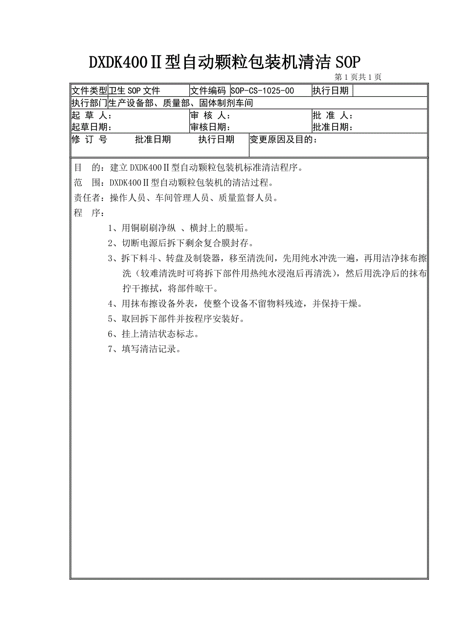 25-DXDK400Ⅱ型自动颗粒包装机清洁SOP_第1页