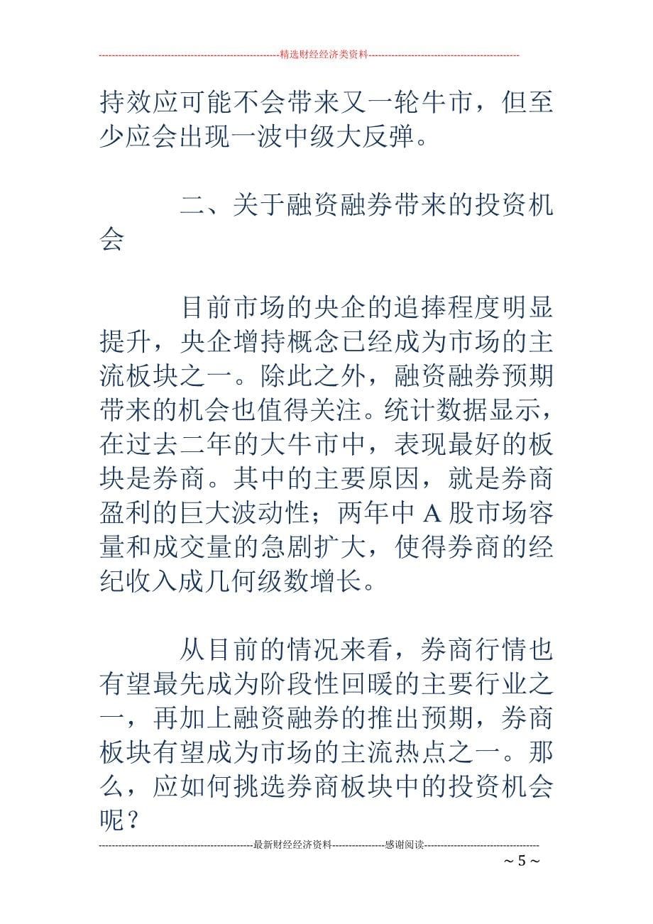 救市行情存三 大隐忧 期待中央两大会议出台利好_第5页