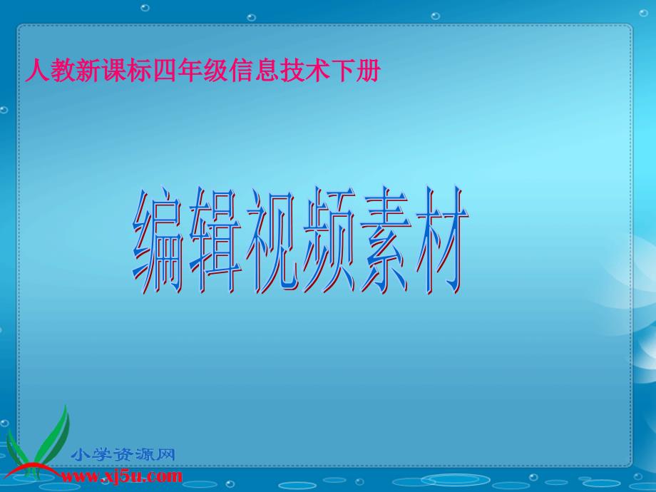 【人教新课标】四年级信息技术下册课件 编辑视频素材_第1页