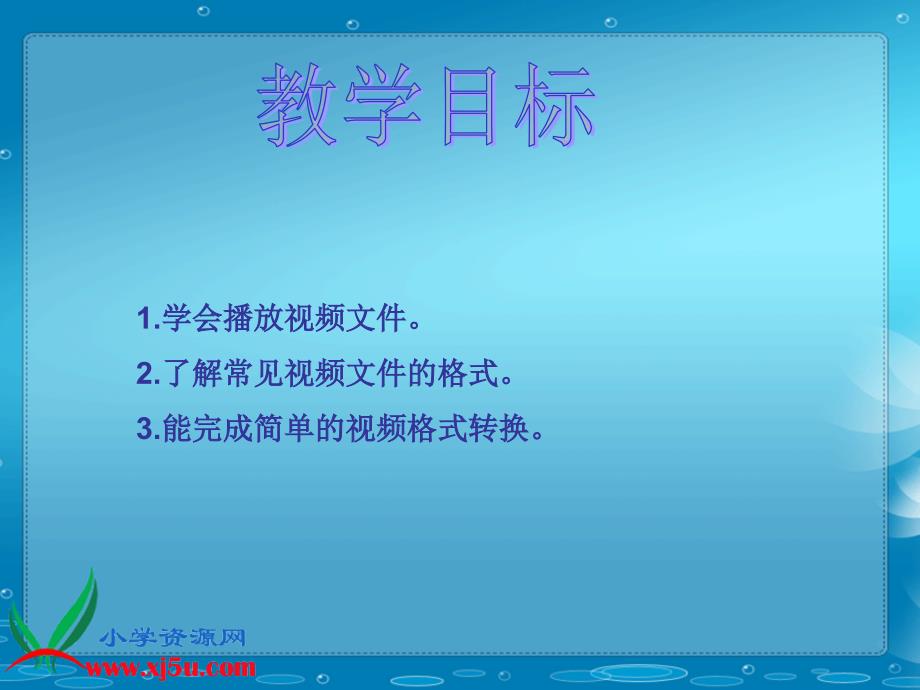 【人教新课标】四年级信息技术下册课件 编辑视频素材_第2页