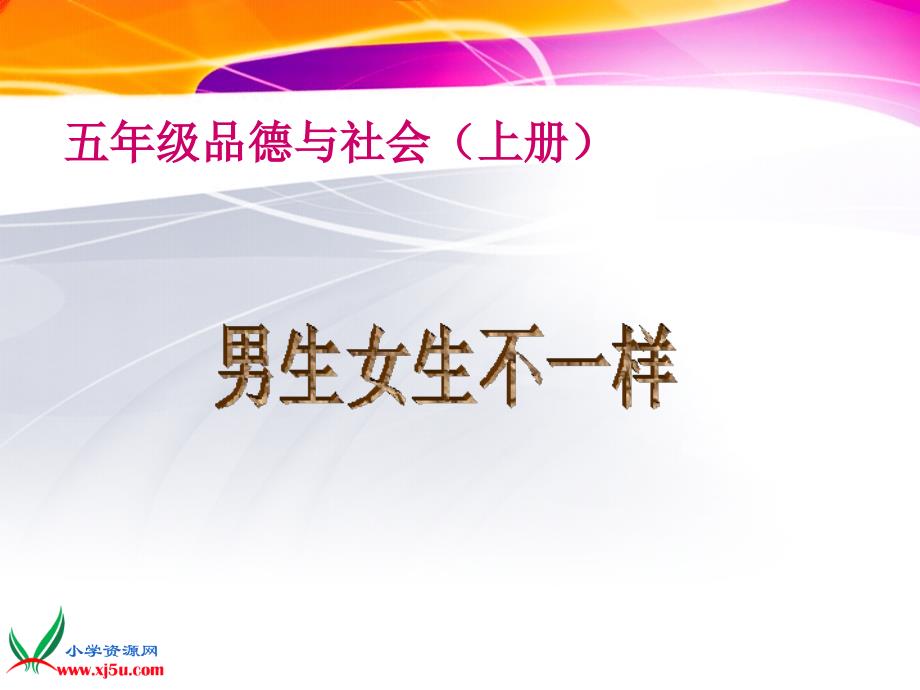 2015秋苏教版品社五上《男生女生不一样》ppt课件4_第1页