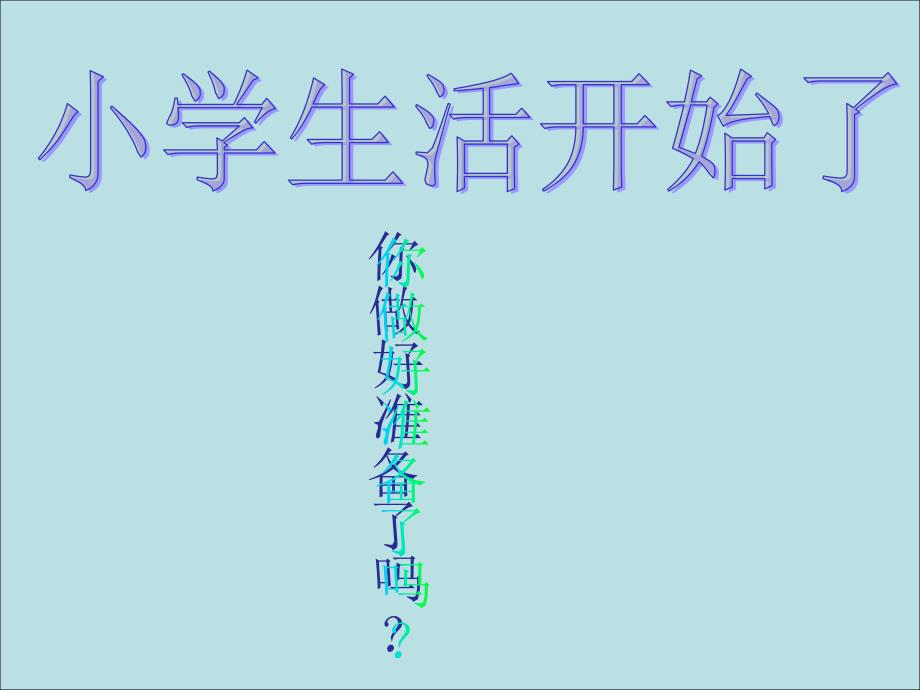 （苏教版） 2015秋品德与生活一年级上册 《小学生活开始啦》ppt课件1_第2页