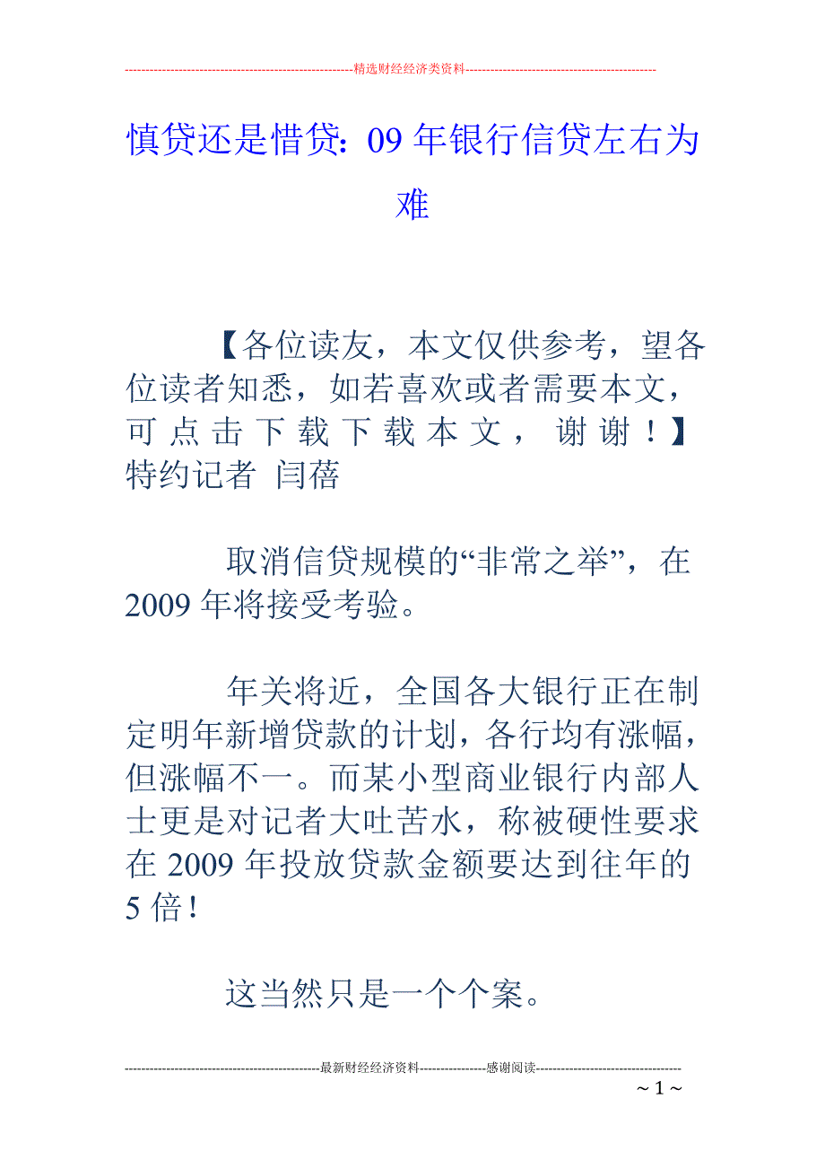 慎贷还是惜贷 ：09年银行信贷左右为难_第1页