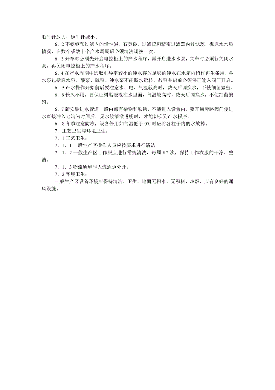 35-制备去离子水岗位操作规程_第4页