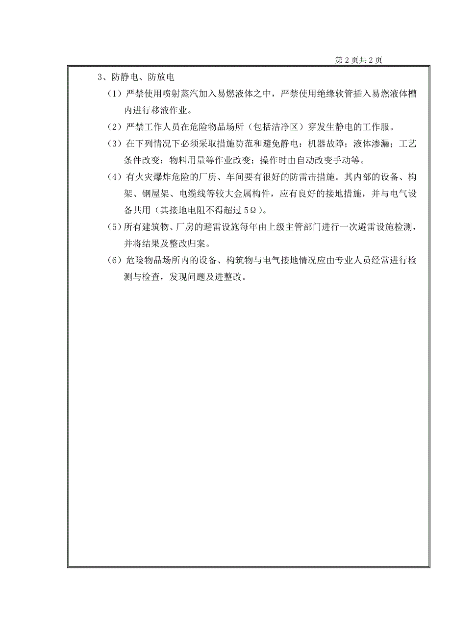 GMP认证全套文件资料01-管理标准（SMP）09-防火管理制度_第2页