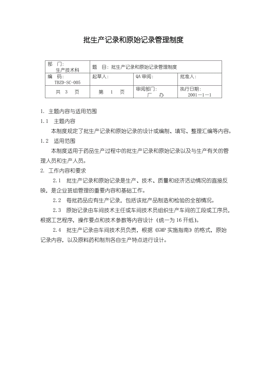 GMP认证全套文件资料01-生产管理34-TBZD-SC-批生产记录和原始记录管理制度_第1页