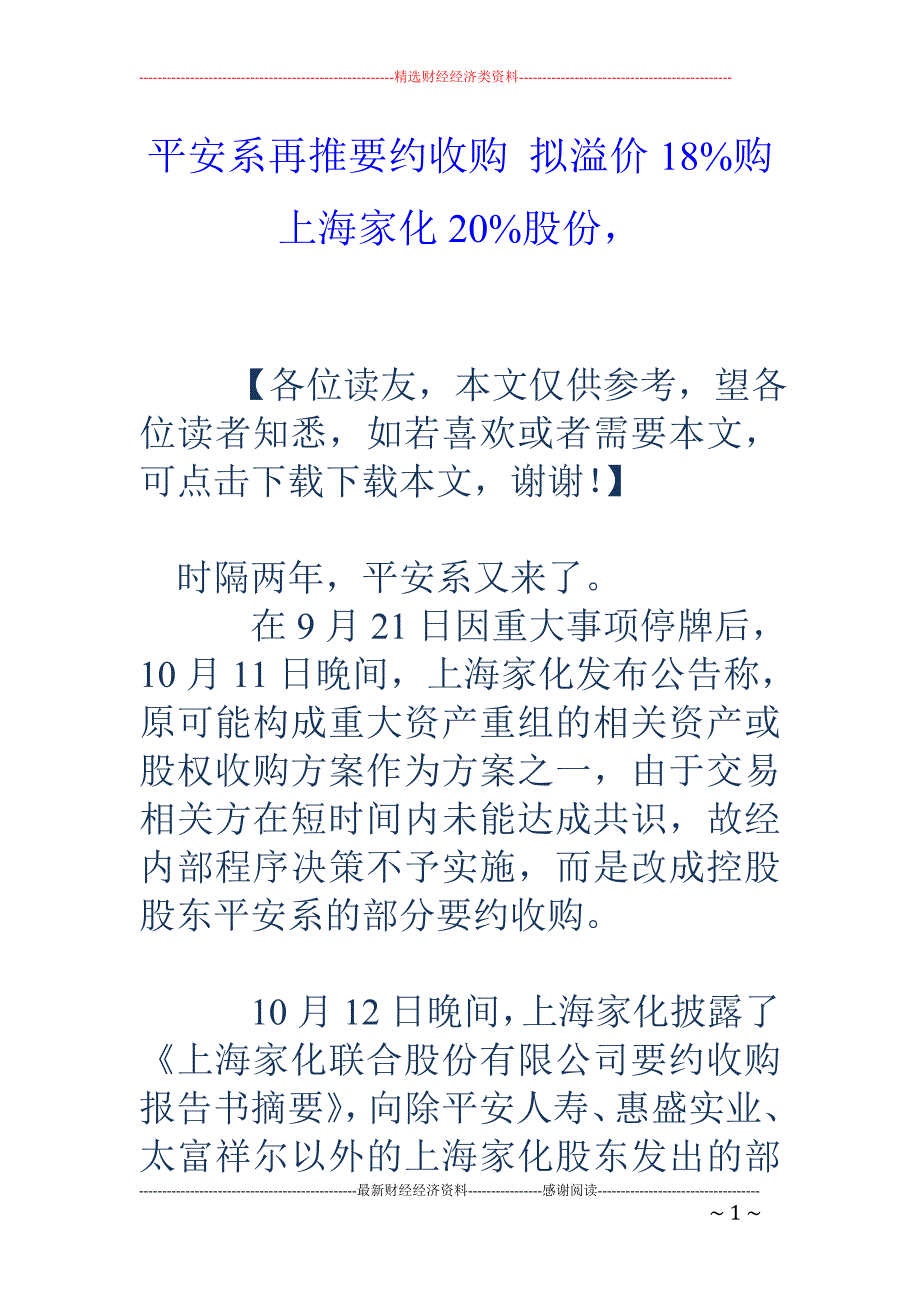 平安系再推要 约收购 拟溢价18%购上海家化20%股份，_第1页