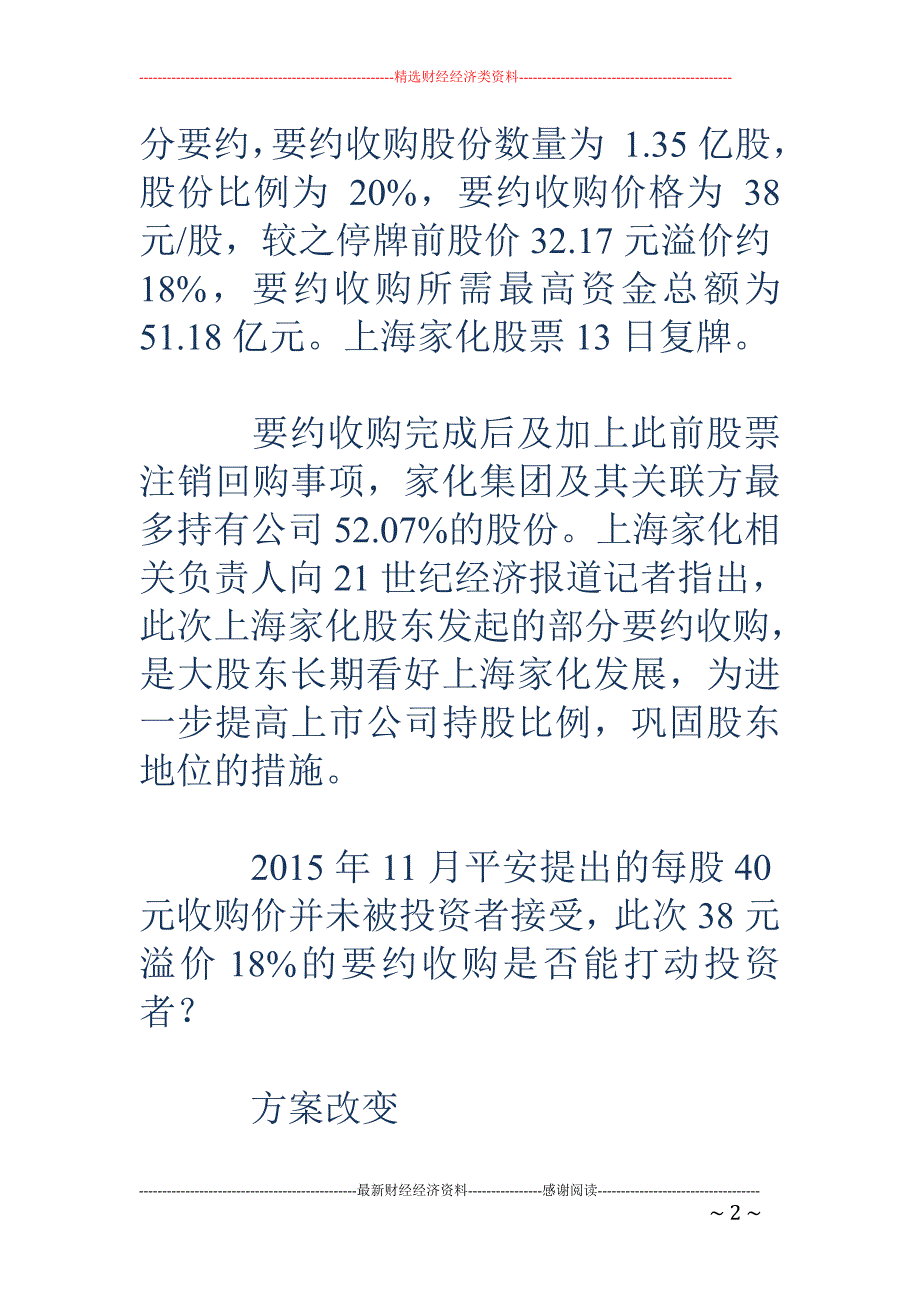 平安系再推要 约收购 拟溢价18%购上海家化20%股份，_第2页