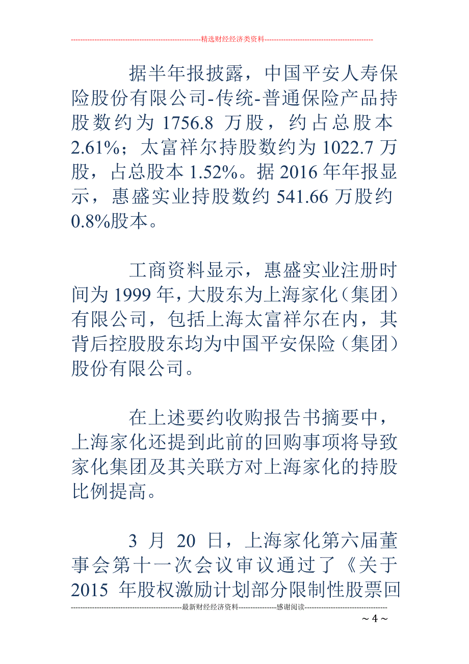 平安系再推要 约收购 拟溢价18%购上海家化20%股份，_第4页