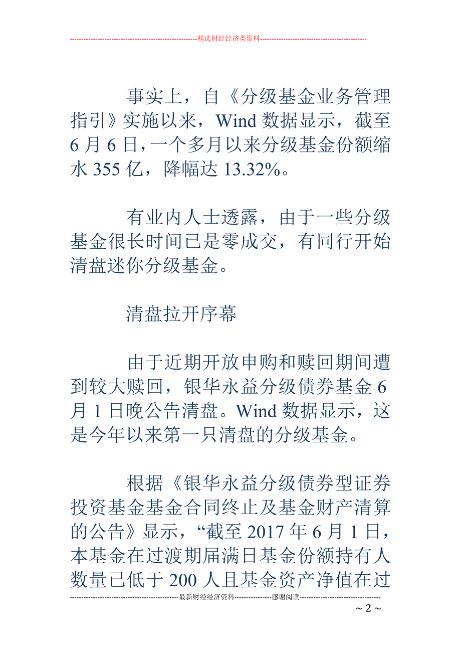 新规“月考” 分级基金 拉开清盘序幕 份额减少13%_第2页