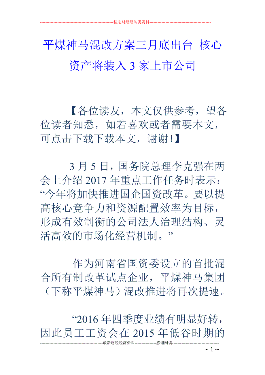 平煤神马混改 三月底出台 核心资产将装入3家上市公司_第1页