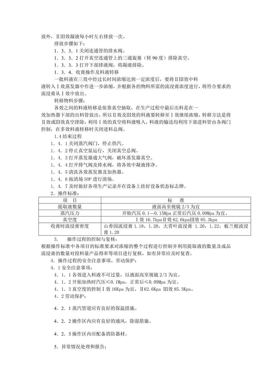 31-1000型三效节能蒸发浓缩器岗位操作规程 _第2页