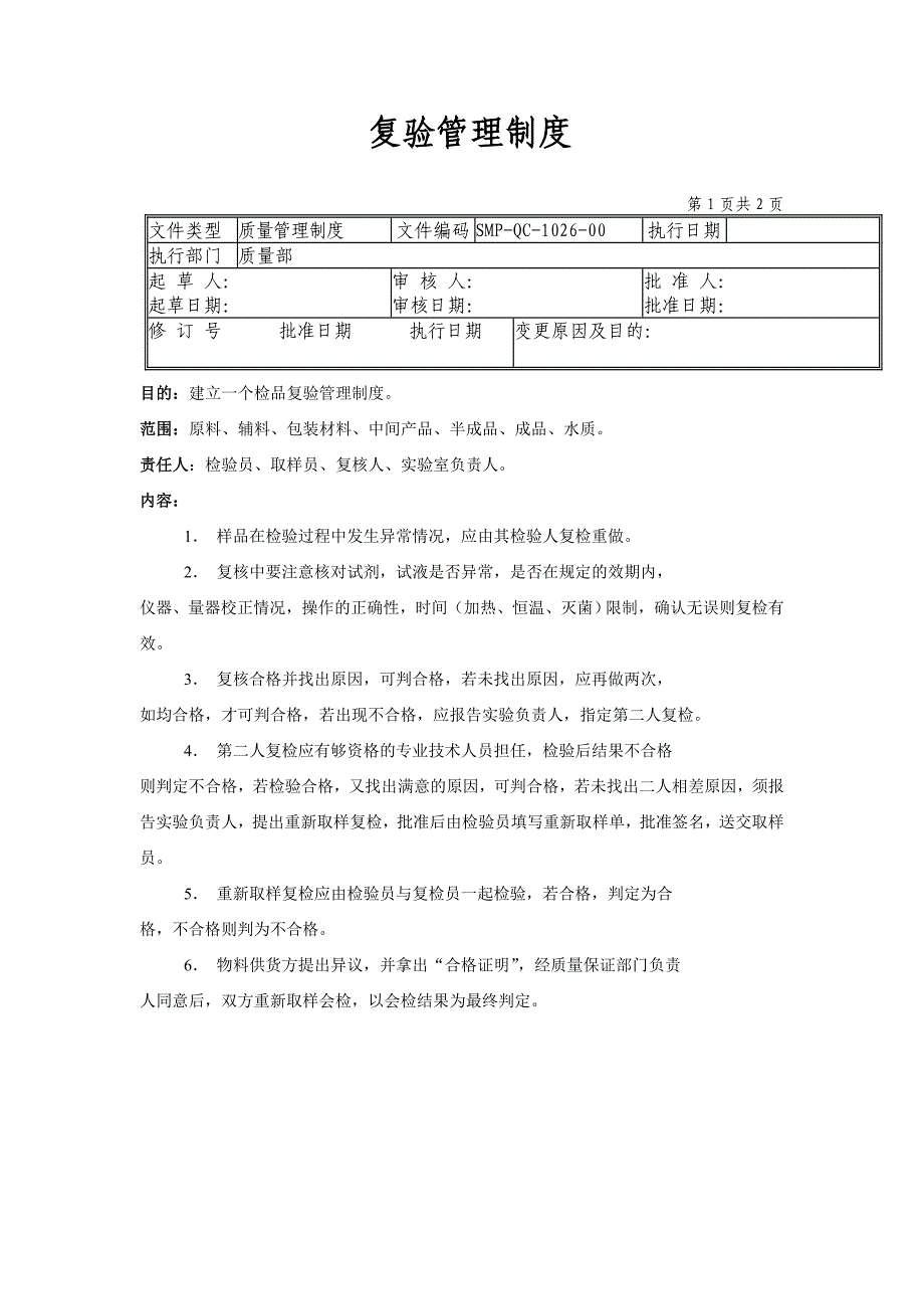 GMP认证全套文件资料01-管理标准（SMP）07-质量管理标准（SMP-QA.QC)26--复验管理制度_第1页