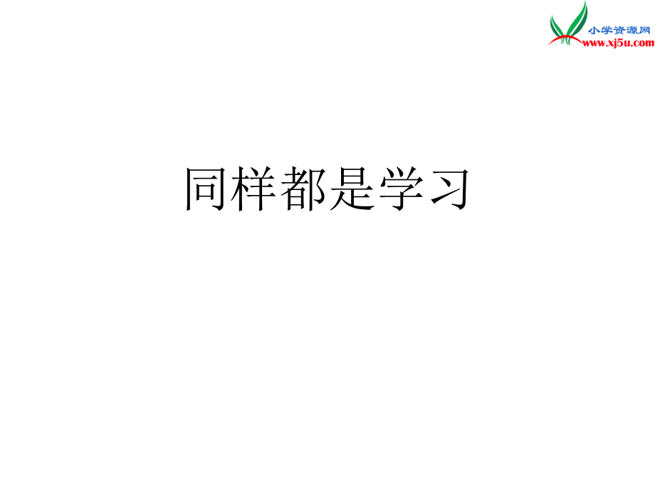 （苏教版）2015秋三年级品社上册《同样是学习》课件1_第1页