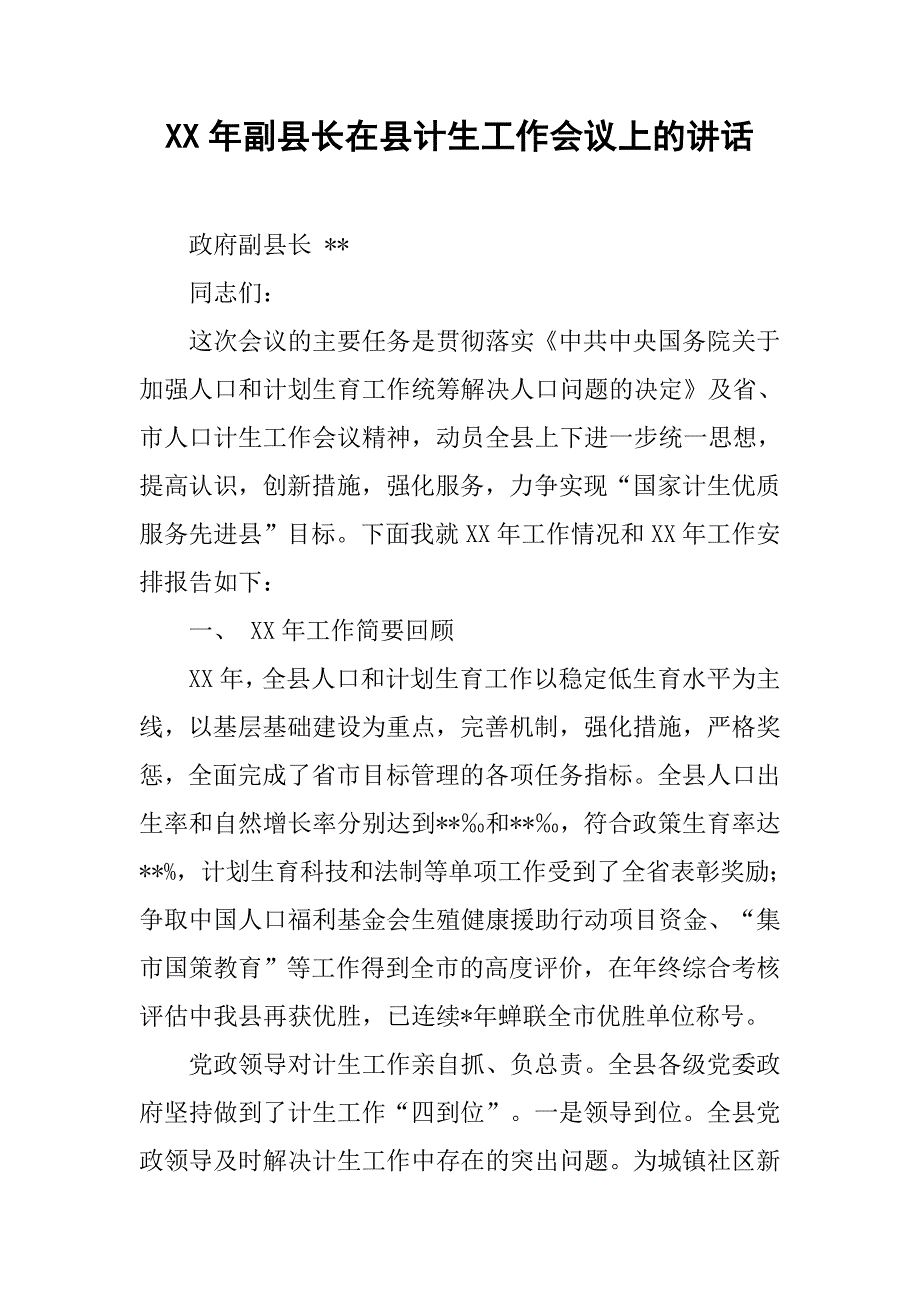 xx年副县长在县计生工作会议上的讲话.docx_第1页